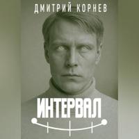 . Интервал