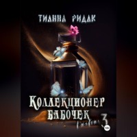 Тианна Ридак. Коллекционер бабочек в животе. Часть третья