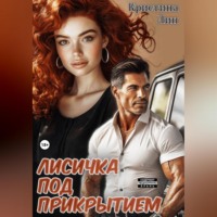 Кристина Лин. Лисичка под прикрытием