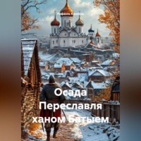 Рафаэль Каносса. Осада Переславля ханом Батыем