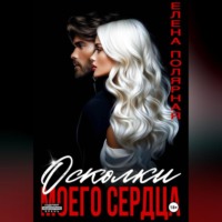 Елена Полярная. Осколки моего сердца
