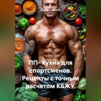 Андрей Клименко. ПП- кухня для спортсменов. Рецепты с точным расчетом КБЖУ.