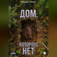 Абрамов Андрей. Дом, которого нет