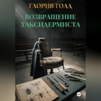 . Возвращение Таксидермиста