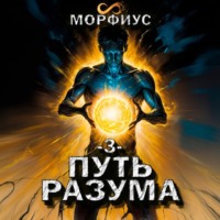 . Путь разума. 3 том