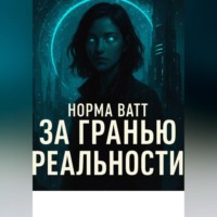 . За гранью реальности