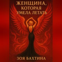 . Женщина, которая умела летать
