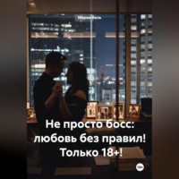 . Не просто босс: любовь без правил!  Только 18+!