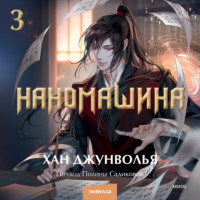 Хан Джунволья. Наномашина. Том 3