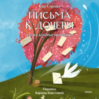 Кан Сонхва. Письма к дочери. Слова, которые обнимают