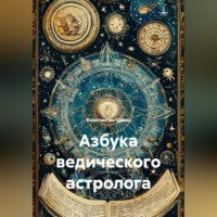 Константин Георгиевич Савин. Азбука ведического астролога