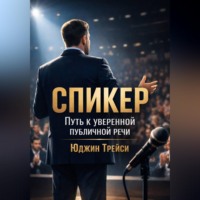 Юджин Трейси. Спикер. Путь к уверенной публичной речи