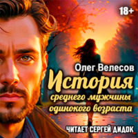 Олег Велесов. История среднего мужчины одинокого возраста
