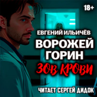 Евгений Ильичев. Ворожей Горин. Зов крови