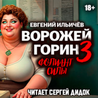 Евгений Ильичев. Ворожей Горин. Фолиант силы