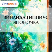 . Японочка