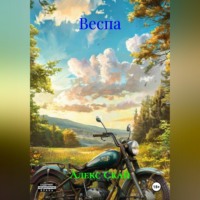 . Веспа.