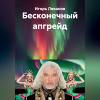 Игорь Леванов. Бесконечный апгрейд