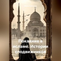 Мария Подольская. Покаяние в исламе. Истории сподвижников