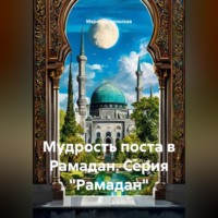 Мария Подольская. Мудрость поста в Рамадан. Серия 