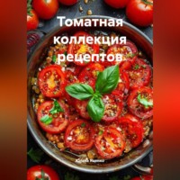 . Томатная коллекция рецептов