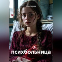 . психбольница