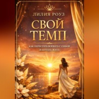 Лилия Роуз. Свой темп. Как перестать воевать с собой и начать жить