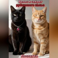 Коллетта .. Велес и секрет рубинового колье