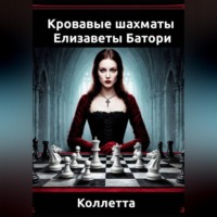 . «Кровавые шахматы Елизаветы Батори»