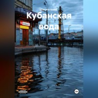 Татьяна Германовна Осина. Кубанская вода