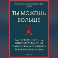 Роберт Стен. Ты можешь больше. Как перестать жить на автопилоте, выйти из старых сценариев и начать выбирать свою жизнь