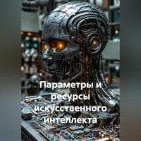 Ирина Одарчук Паули. Параметры и ресурсы искусственного интеллекта