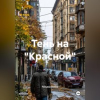 . Тень на 