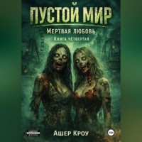 . Пустой мир 