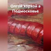 . Олгой хорхой в Подмосковье.