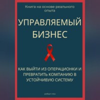 . Управляемый бизнес. Как выйти из операционки и превратить компанию в устойчивую систему