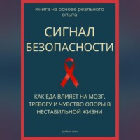 . Сигнал безопасности. Как еда влияет на мозг, тревогу и чувство опоры в нестабильной жизни
