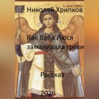 Николай Иванович Хрипков. Как баба Люся замаливала грехи
