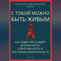 . С тобой можно быть живым. Как лидерство создаёт безопасность, ответственность и настоящую вовлечённость
