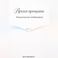 . Время прощать: Эмоциональное освобождение