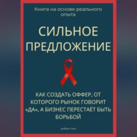 Роберт Стен. Сильное предложение. Как создать оффер, от которого рынок говорит «да», а бизнес перестаёт быть борьбой