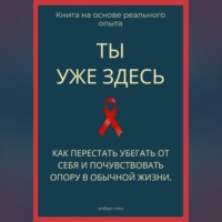 . Ты уже здесь. Как перестать убегать от себя и почувствовать опору в обычной жизни
