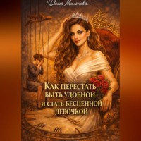 Даша Милонова. Как перестать быть удобной и стать бесценной девочкой