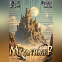 Владимир Николаевич Малый. Великие игры 3.0