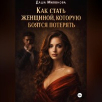 Даша Милонова. Как стать женщиной, которую боятся потерять