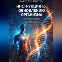 Даша Милонова. Инструкция по обновлению организма и управлению генетической судьбой