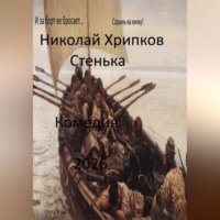 Николай Иванович Хрипков. Стенька