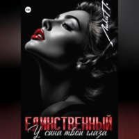 . Единственный. У сына твои глаза