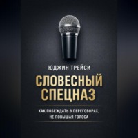Юджин Трейси. Словесный спецназ. Как побеждать в переговорах, не повышая голоса