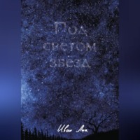. Под светом звёзд